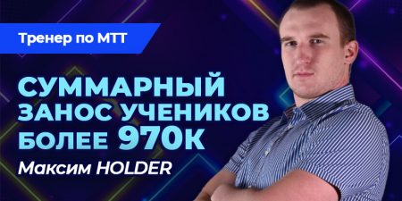 Курс индивидуального обучения MTT-покеру с Максимом HOLDER