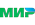 ico МИР