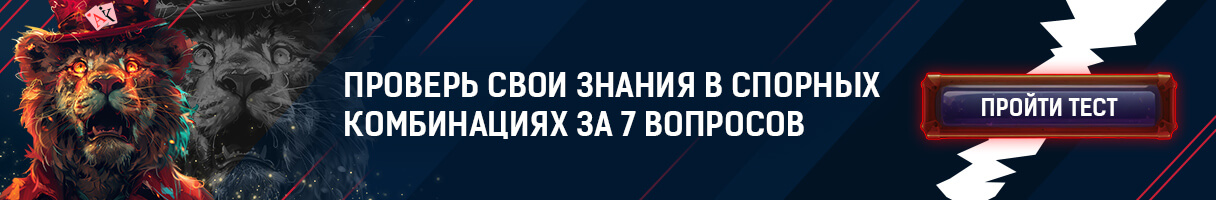 Спорные комбинации